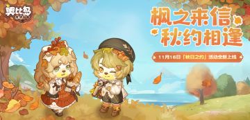 【新活动预告】「秋日之约」活动11月16日即将开启