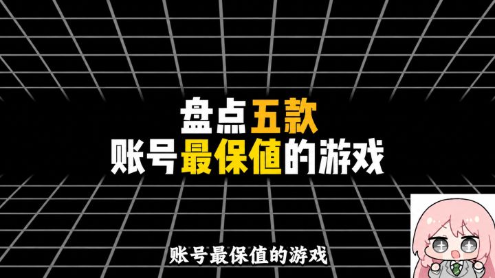 盘点五款账号最保值的游戏截图