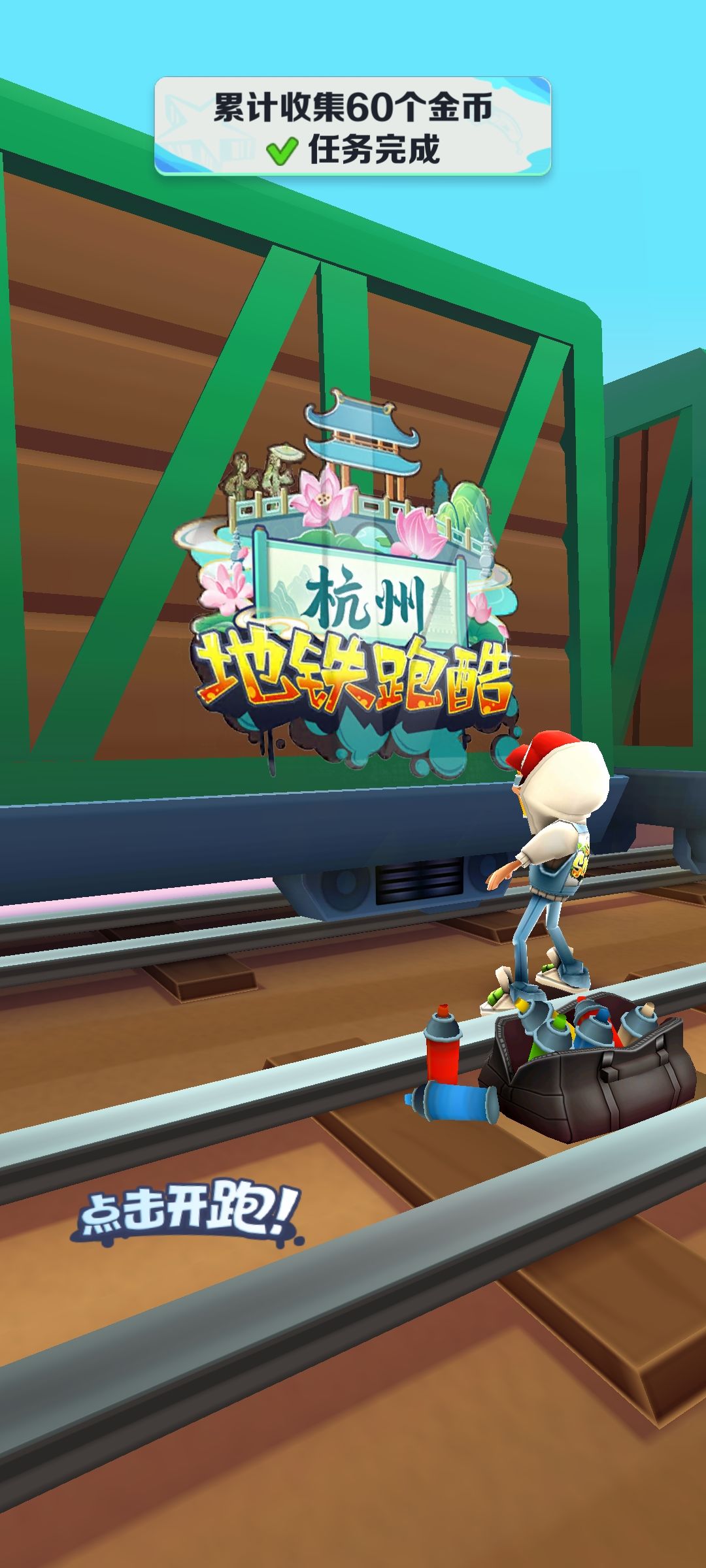 地铁跑酷 1
