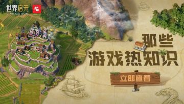 《世界启元》热知识科普：打架篇