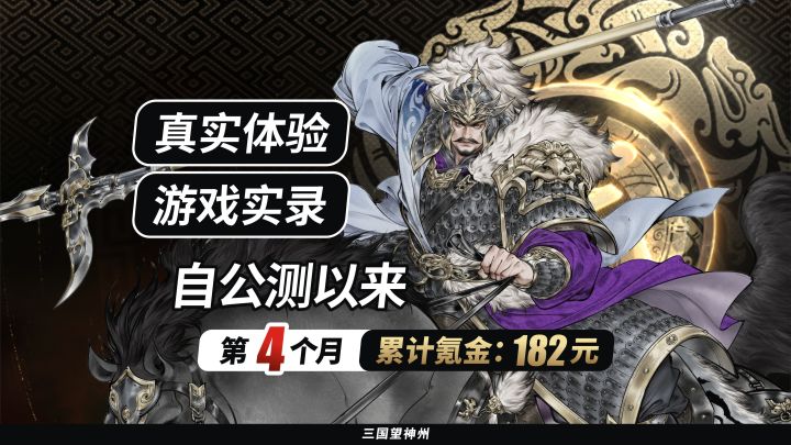 【真实记录】自公测以来第4个月，累计氪金：182元截图