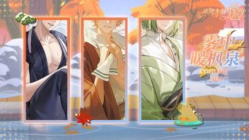 全新活动「雾色中的暖枫泉」1月7日开启，敬请期待！
