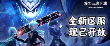 新区开放丨安卓&iOS全新区服现已开放