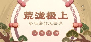 「荒泷极上盛世豪鼓大祭典」玩法说明