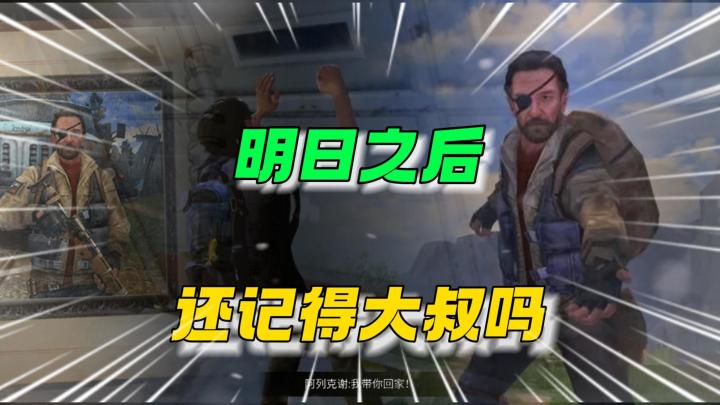 明日玩家们你还记得大叔嘛？截图
