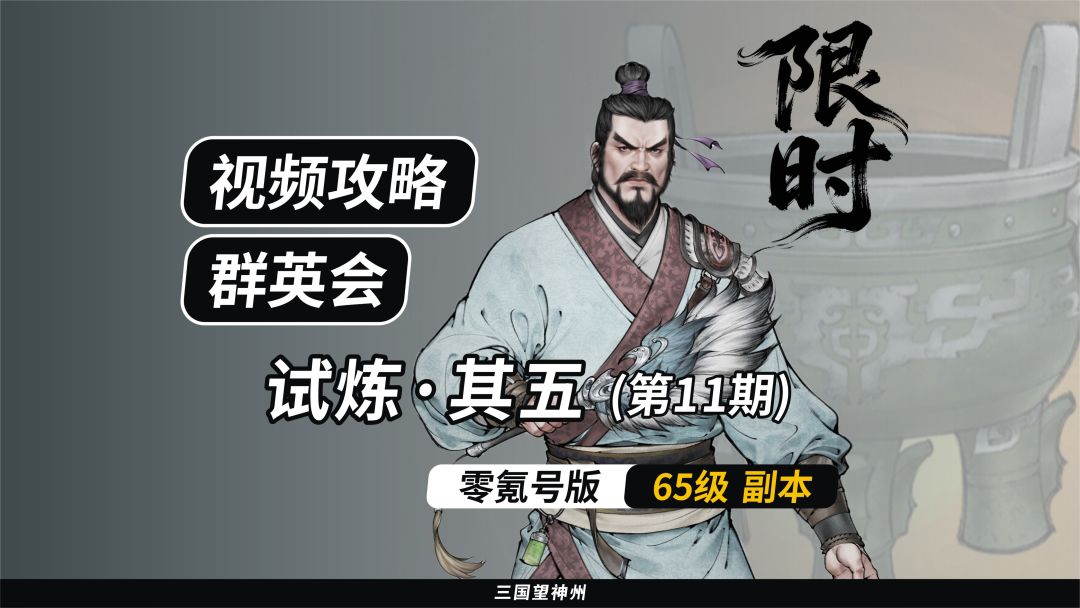 【视频攻略】群英会-试炼·65级（第11期）②截图