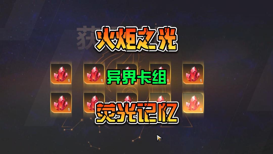 火炬之光S2赛季异界卡组测试荧光记忆卡组合截图