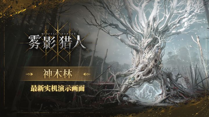 《雾影猎人》神木林最新实机演示画面截图