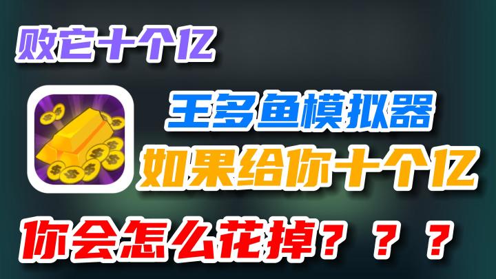 【败它十个亿】如何在一个月内败光十个亿,想都不敢想😨截图