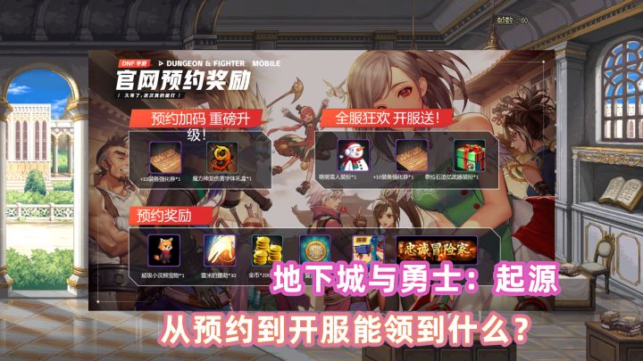 DNF手游:从预约到正式上线,一共能领取哪些奖励?截图