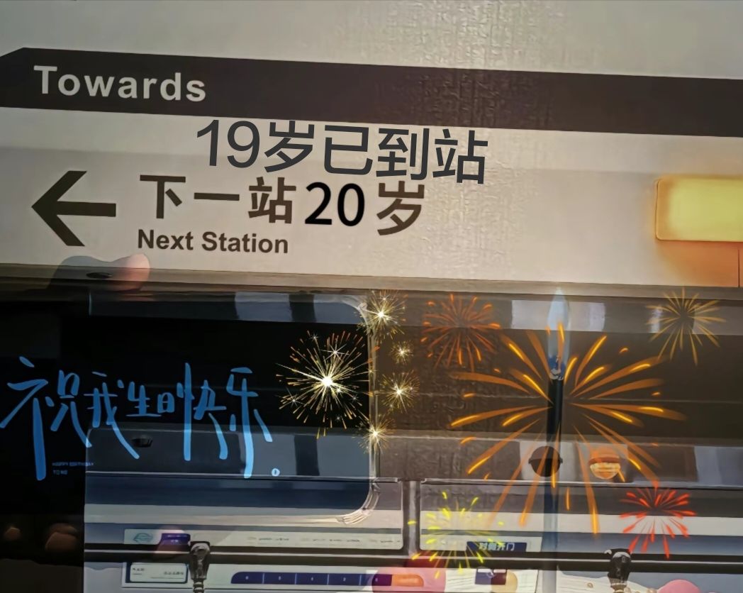 祝自己生日快乐! 1