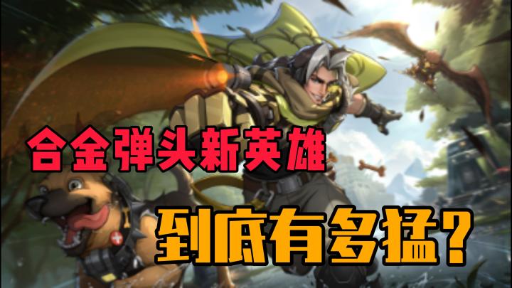 合金弹头新英雄,到底有多猛?截图