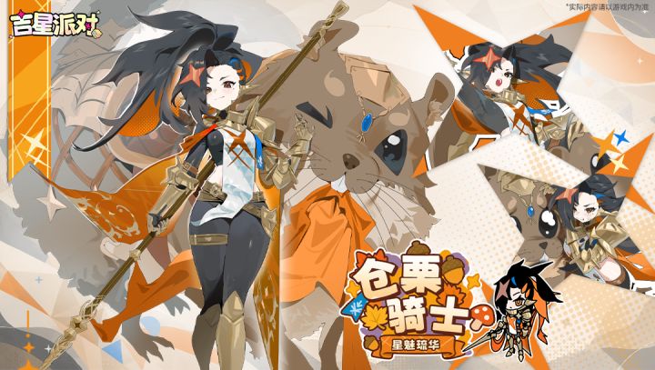 活动抽奖皮肤【仓栗骑士-星魅琉华】预告截图
