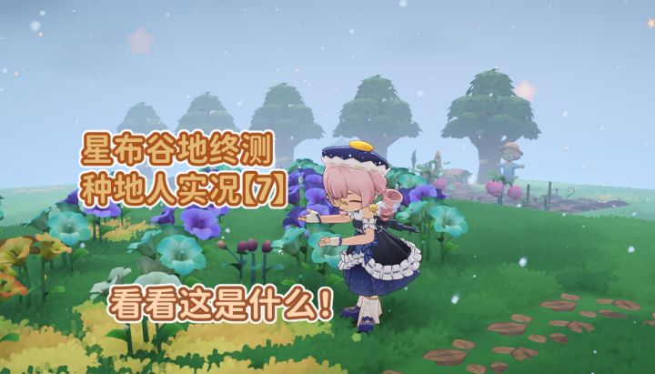 种地第七集！看看这是什么——截图