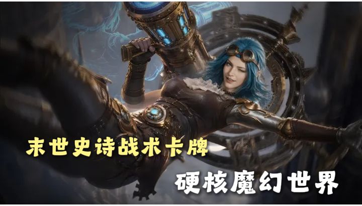 末世史诗战术卡牌!培养一支强力的队伍,一起征战硬核魔幻世界吧截图