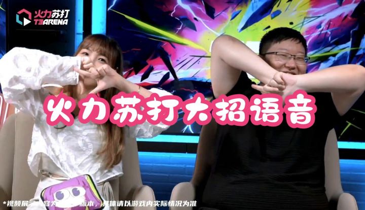 神啊，可不可以让我感受一下【火力苏打T3|大招语音收录】截图
