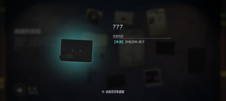 我想问下异格回响哪有什么线索？截图