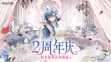《绯色回响》二周年版本福利活动指南及FAQ