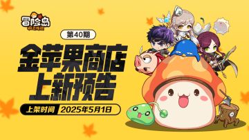 上新预告 | 金苹果第40期新品来袭！
