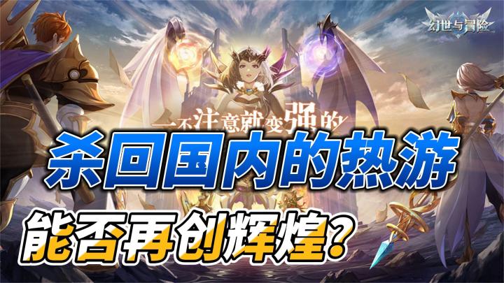 杀回国内的海外热游,能否再创辉煌?截图