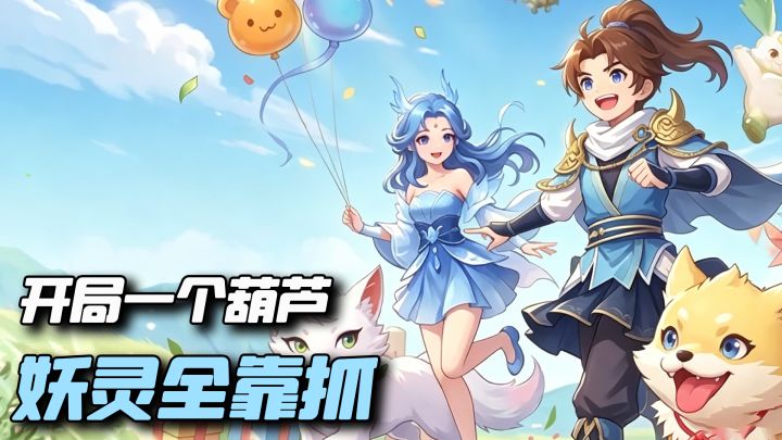 开局一只小妖,养成资源无损继承,这游戏是真的不坑平民截图