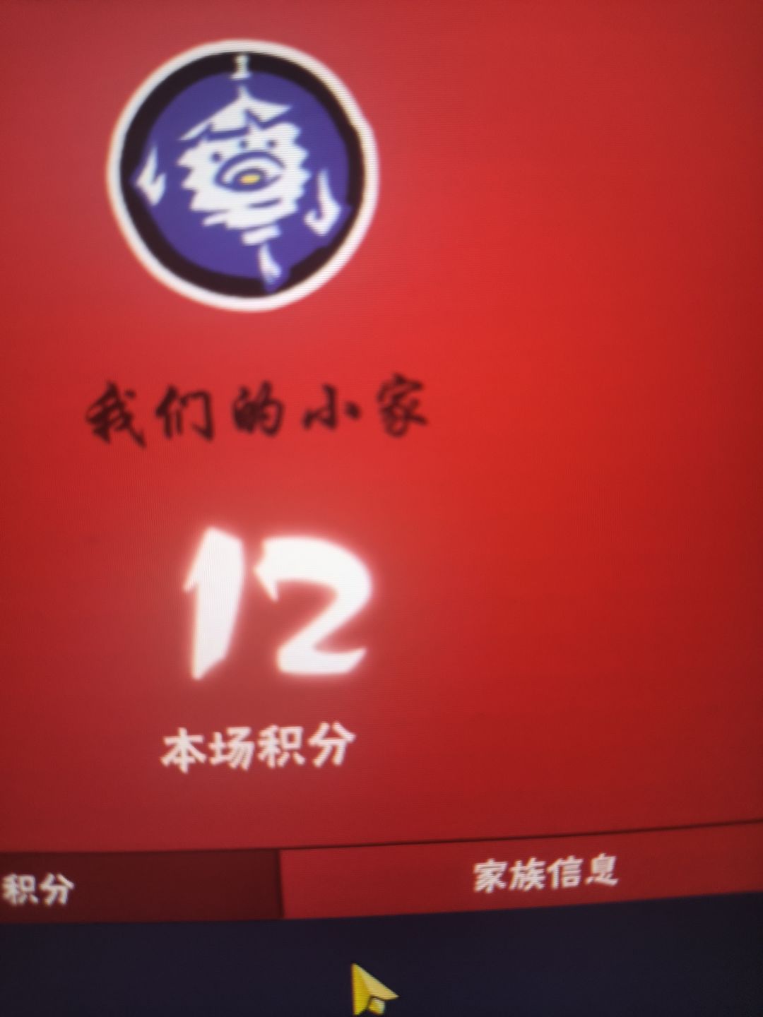 现在家族战都这样吗? 1