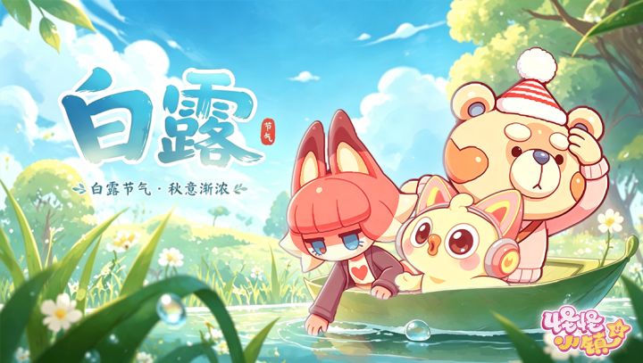 怪怪市政白露问候:露水凉了,小镇喊你添衣啦~截图