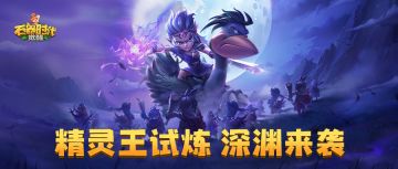 更新前瞻 | 精灵王试炼深渊层正式开放！跨服地图重磅来袭！