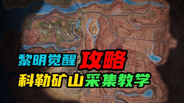 【黎明觉醒：生机】：科勒矿山采集教学截图