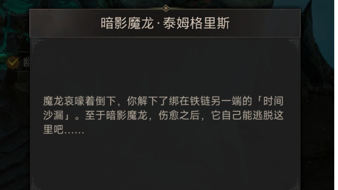 暗影魔龙泰姆格里斯攻略指北截图