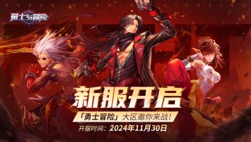 新服预告丨新区即将开启，全新福利震撼来袭！