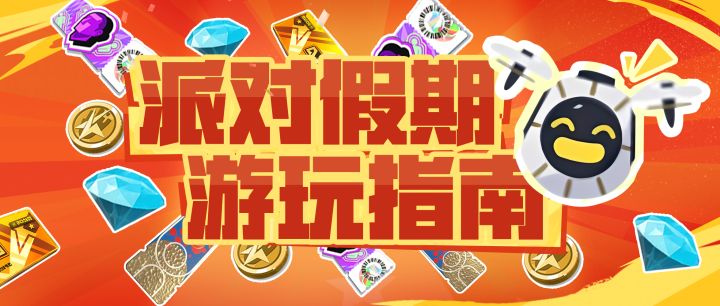 国庆假期忠告!为什么说打开派对要谨慎?截图