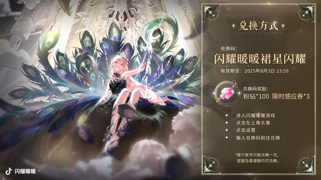 闪暖7月27号直播兑换码 3