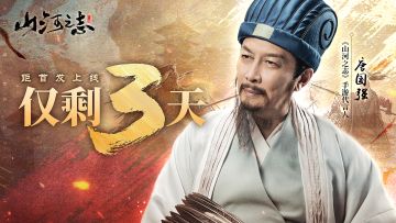 《山河之志》首发定档！倒计时3天！