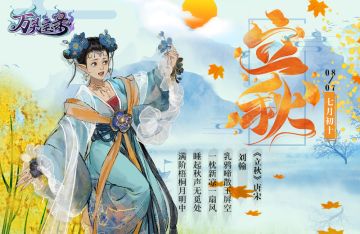 【话题】“万灵月令”之立秋时节