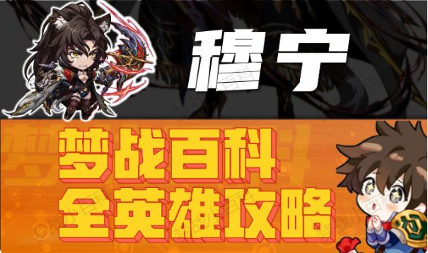 【穆宁】英雄攻略 黑豹女 梦战 梦幻模拟战截图