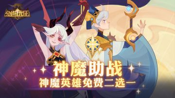 【活动预告】免费二选一 神魔助战即将来袭！