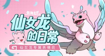 📢【幻兽公司正版授权】仙女龙表情包✨优雅上线！