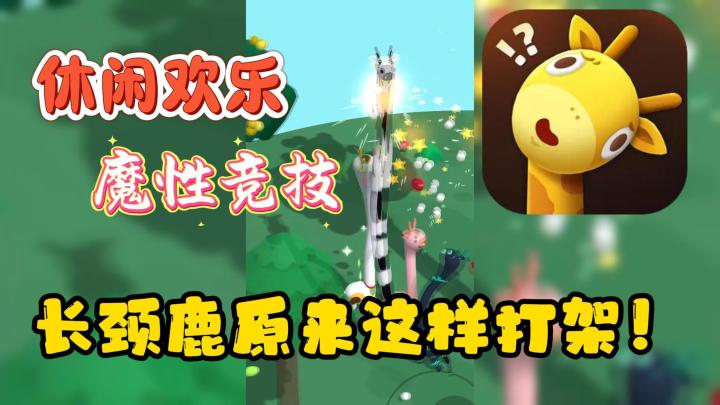 欢乐竞技+魔性对战🔥长颈鹿原来是这样打架的❗截图