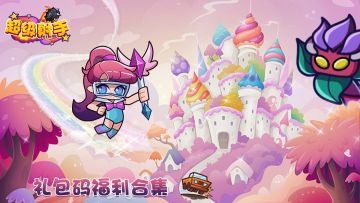 《超级射手》最全礼包码合集