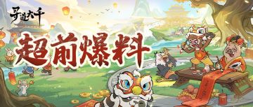 超前爆料 | 道友齐聚洞天，仙宴共赴团圆