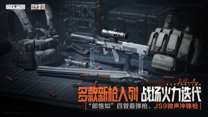 “郎恪知”四管霰弹枪、JS9微声冲锋丨两款新枪即将入列截图