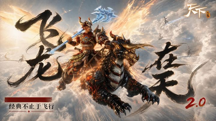 天下经典服+天下贰+天下3,多重玩法回归集合“万象”截图
