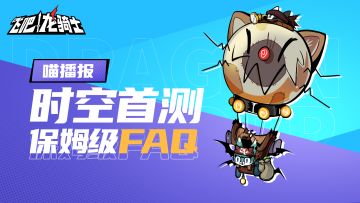 【喵播报】《飞吧龙骑士》“时空首测”保姆级FAQ