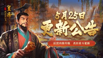 【5月25日更新】后宫内容升级，名臣星斗更新