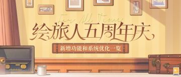 【新增功能和系统优化一览】