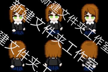 【开发者日志第二弹】【新建文件夹工作室】