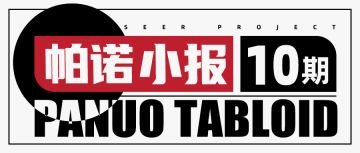 《赛尔计划》【帕诺小报】第十期丨水星速递