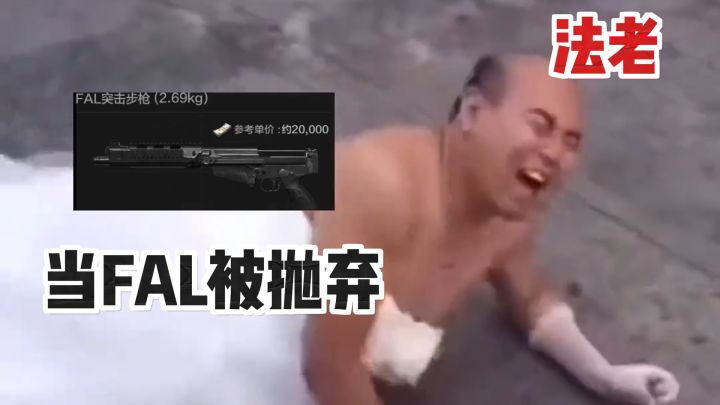 FAL：你个骗子！说好永远在一起呢？截图