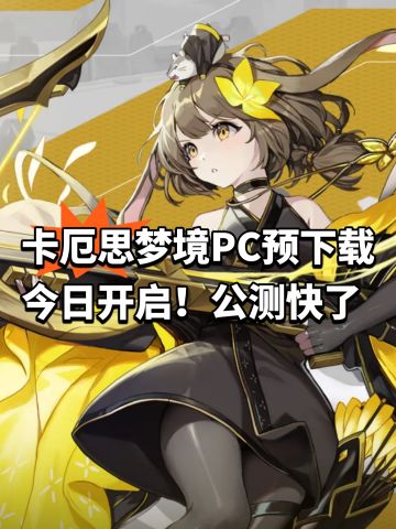 卡厄思梦境PC预下载今日开启！公测快了